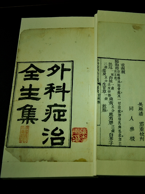 外科癥治全生集（金鑲玉四冊全）