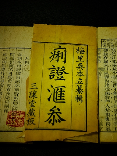 痢證匯參（四冊全）