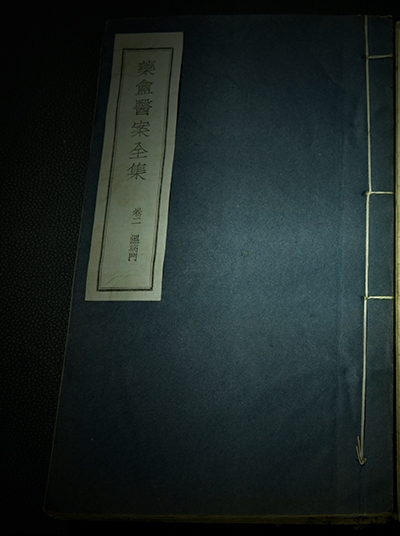 薛氏醫案之婦人良方（六冊配本全）