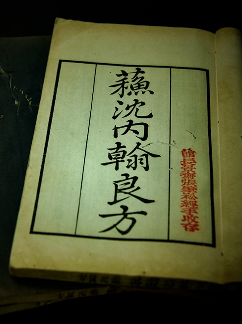 蘇沈內翰良方（三冊全）