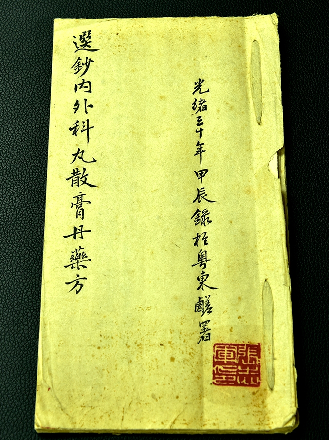 選抄內外科丸散膏丹藥方（手抄本一冊）
