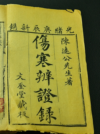 傷寒辨證錄（十二冊全）